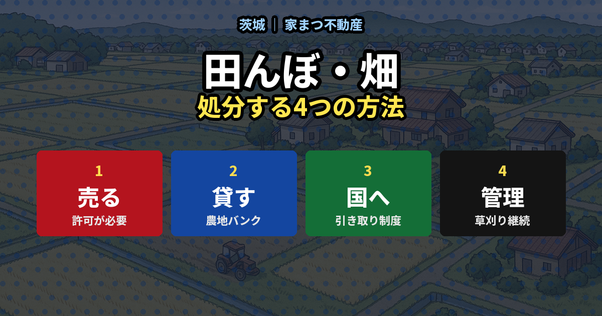 田んぼ・畑を処分する4つの方法
